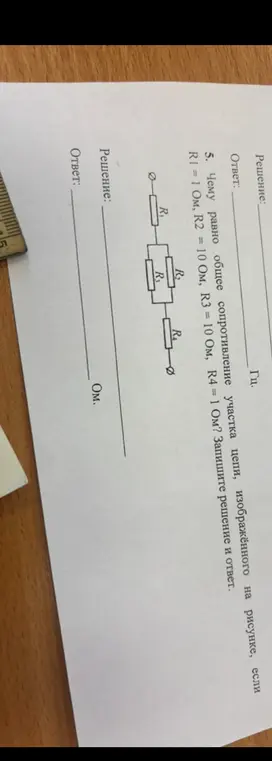 Вычисли общее сопротивление участка цепи, если R1 = 1 Ом, R2 = 10 Ом, R3 = 10 Ом, R4 = 1 Ом