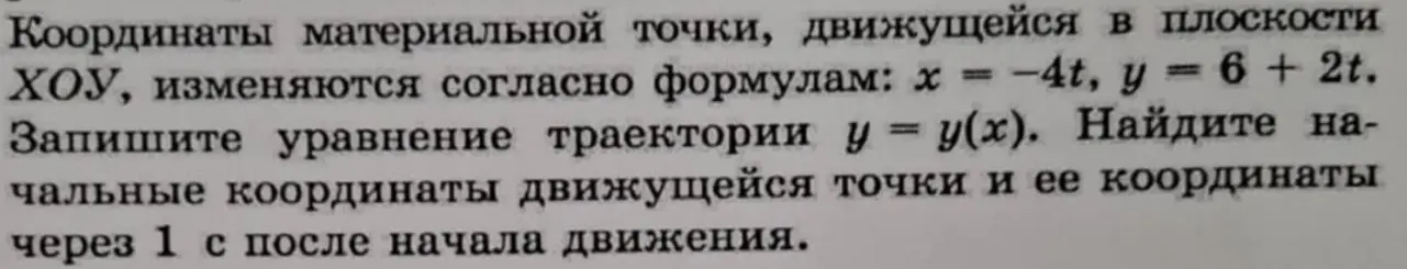 Запиши уравнение траектории y = y(x), найди начальные координаты движущейся точки и ее координаты через 1 с после начала движения.