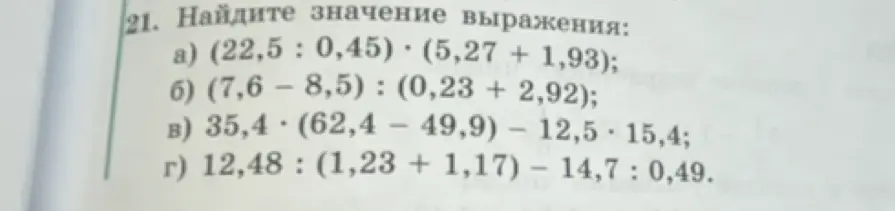 Найди значение выражения: a) (22,5 : 0,45) * (5,27 + 1,93)