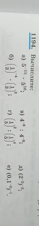 Реши примеры: a) 5-15. 516, в) (1/5)^2 : (1/5)^4, д) (2-2)-3, е) (0,1-3)-1