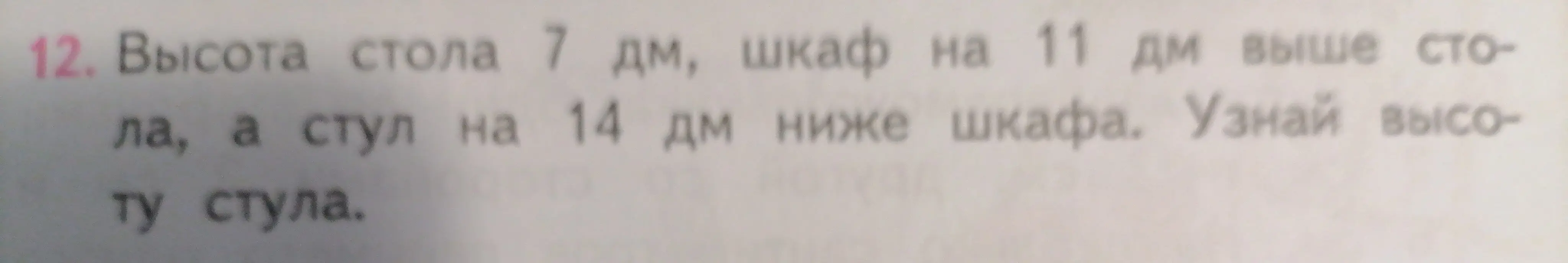 Вычисли высоту стула, если высота стола 7 дм, шкаф на 11 дм выше стола, а стул на 14 дм ниже шкафа
