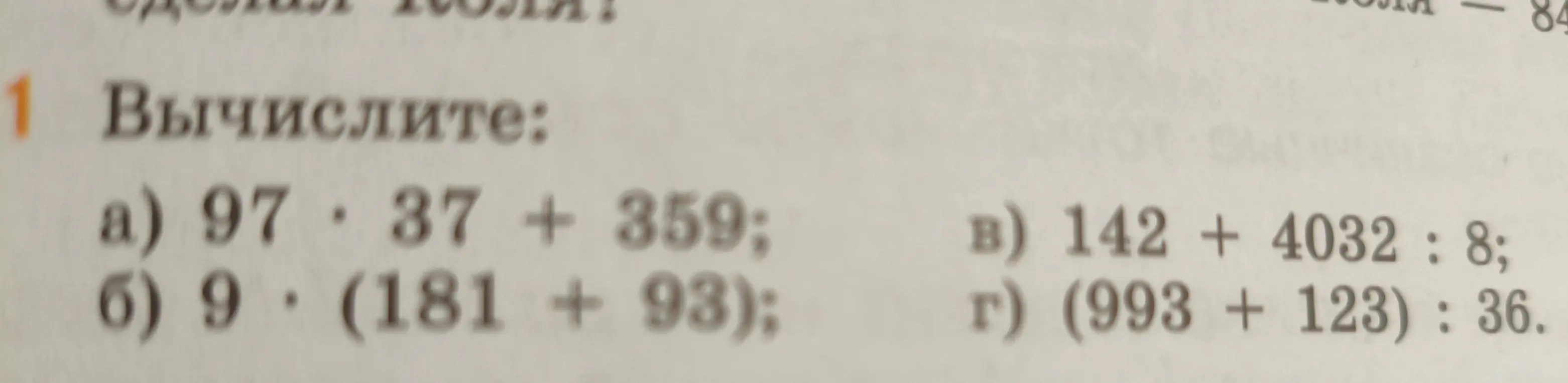 Вычисли значения выражений: a) 97*37 + 359