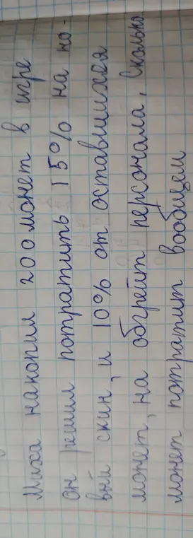 Помоги мне вычислить, сколько всего монет потратил Миха, если он накопил 200 монет в игре и решил потратить 15% на новый скин.