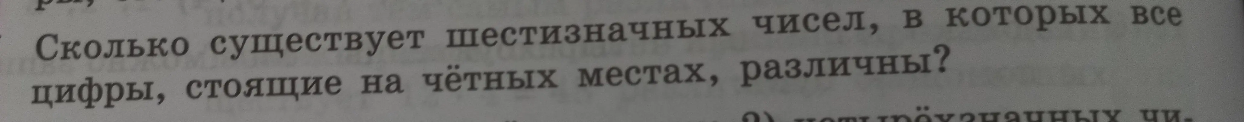 Сколько существует шестизначных чисел, в которых все цифры, стоящие на чётных местах, различны?