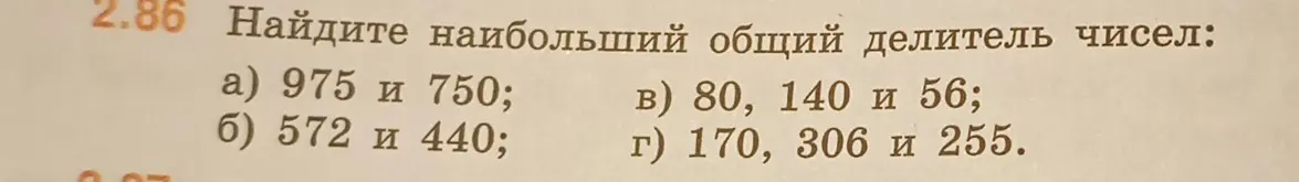 Объясни, как найти наибольший общий делитель чисел: 975 и 750