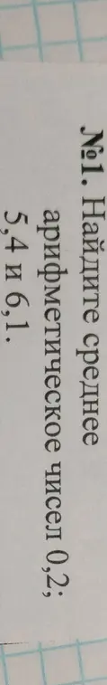 Найди среднее арифметическое чисел 5,4 и 6,1.