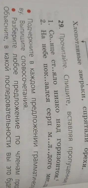 Выполни упражнение. Спиши предложения, вставляя пропущенные буквы. Подчеркни грамматическую основу. Выпиши словосочетания. Разбери предложение по членам.