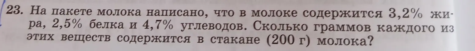 Ты просишь меня посчитать, сколько граммов жиров, белков и углеводов содержится в стакане молока (200 г), если известно процентное содержание этих веществ.
