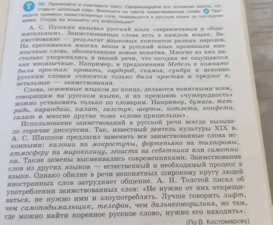 Составь цитатный план текста о заимствованных словах в русском языке и выпиши примеры заимствованных слов.