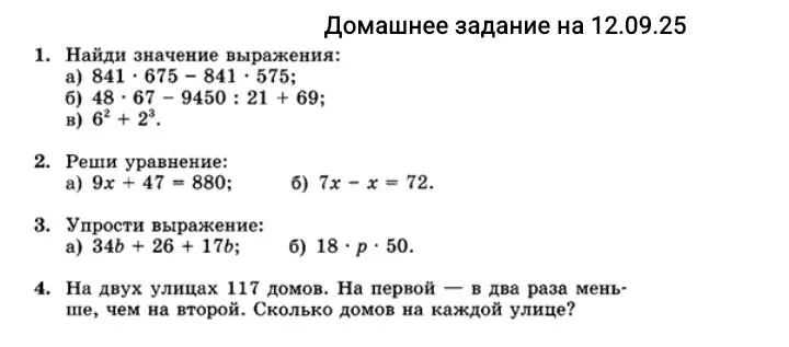 Помоги мне решить домашнее задание по математике за 6 класс: найди значение выражения, реши уравнение, упрости выражение, реши задачу про количество домов на двух улицах