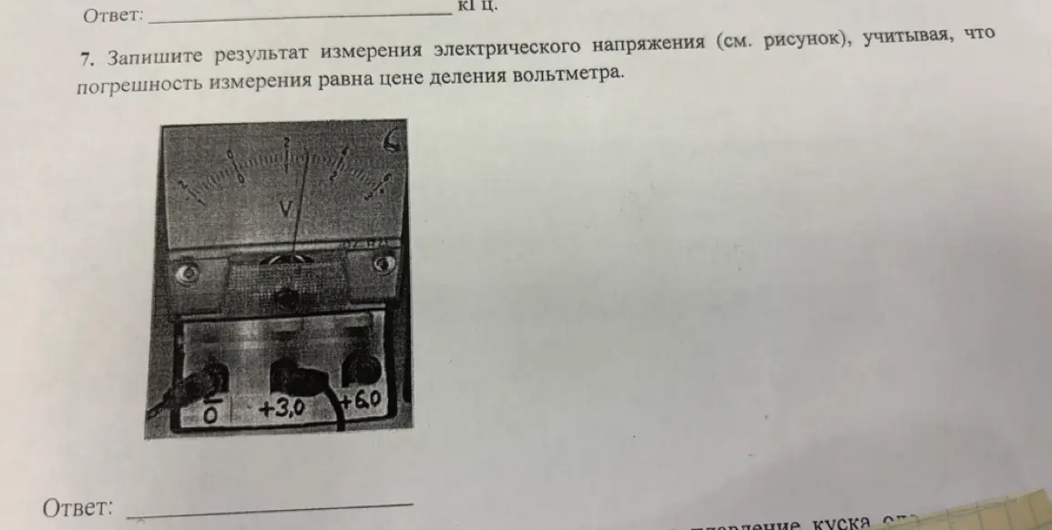 Помоги записать результат измерения электрического напряжения, учитывая, что погрешность измерения равна цене деления вольтметра.