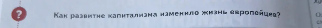 Как развитие капитализма изменило жизнь европейцев?