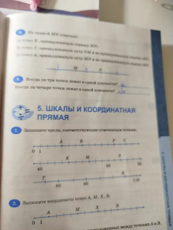 Объясни, как выполнить задания про шкалы, координатную прямую и геометрию