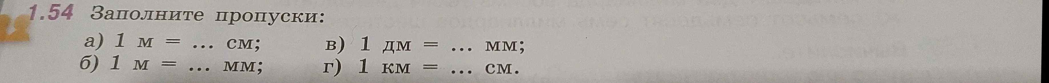 Заполни пропуски: 1 м = ... см