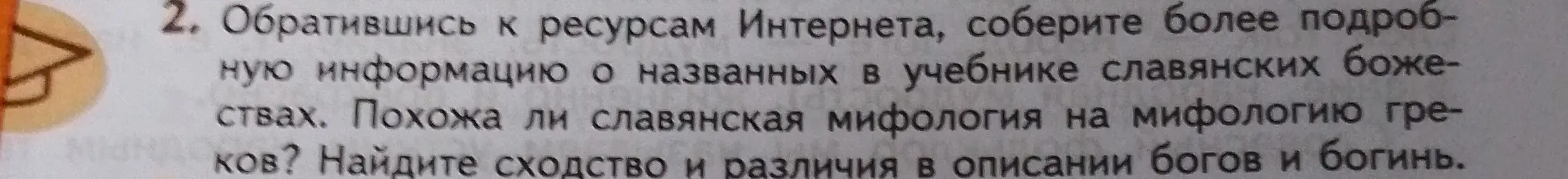 Ты просишь собрать более подробную информацию о славянских божествах, названных в учебнике, и определить, похожа ли славянская мифология на мифологию греков, а также найти сходства и различия в описании богов и богинь.