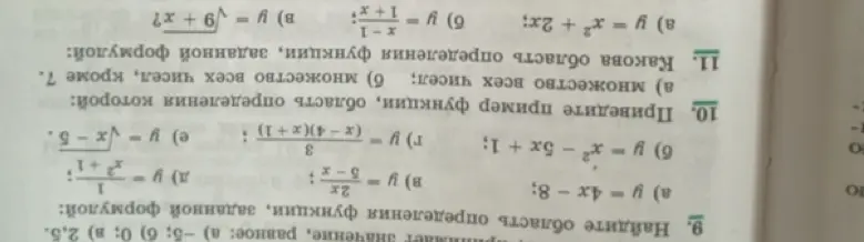 Можешь ли ты найти область определения для функций, заданных формулой: y=4x-8, y = x²-5x+1, y = (5-x)/(2x), y = 3/((x-4)(x+1)), y = (x+1)/1, y = корень(x-5); привести пример функции, область определения которой множество всех чисел и множество всех чисел, кроме 7; какова область определения функции, заданной формулой: y=x²+2x, y=(x+1)/(1-x), y=корень(9+x)?
