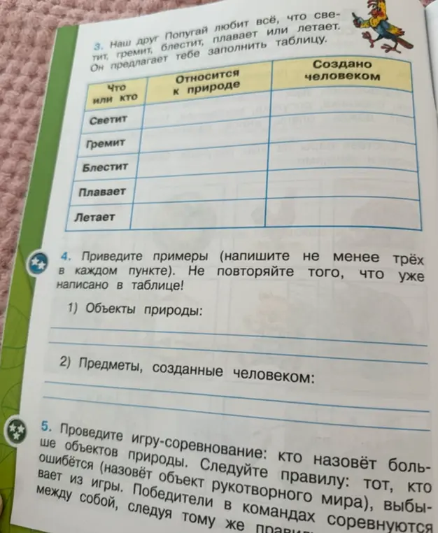Предложи примеры объектов природы и предметов, созданных человеком, не повторяя то, что уже написано в таблице