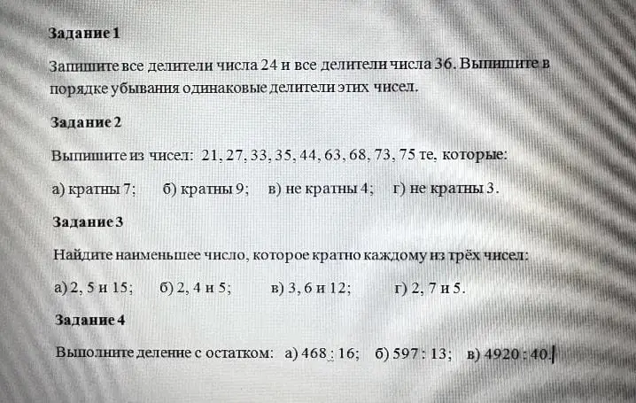 Выполни задания: выпиши делители чисел 24 и 36, выпиши числа кратные и не кратные указанным числам, найди наименьшее число кратное трем числам, выполни деление с остатком.