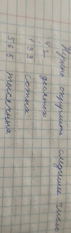 Ты просишь округлить числа 92 до десятков, 739 до сотен и 565 до тысяч.