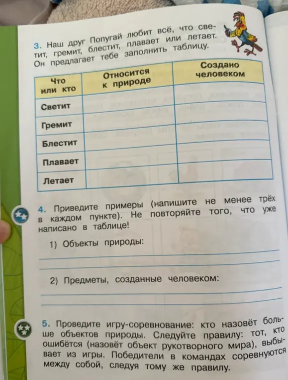 Предложи примеры объектов природы и предметов, созданных человеком