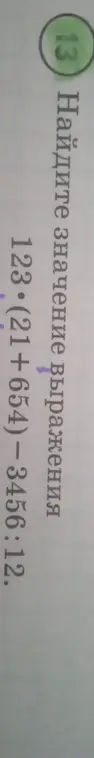 Вычисли значение выражения 123*(21+654)-3456:12