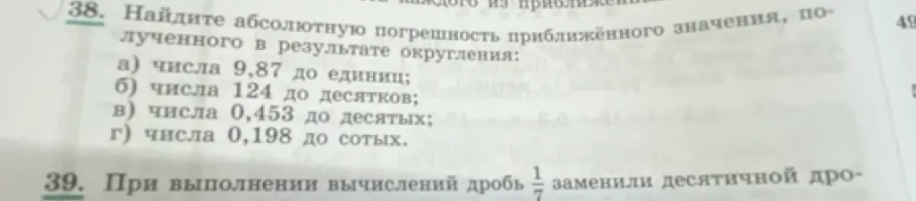 Помоги мне найти абсолютную погрешность приближённого значения числа 9,87 до единиц