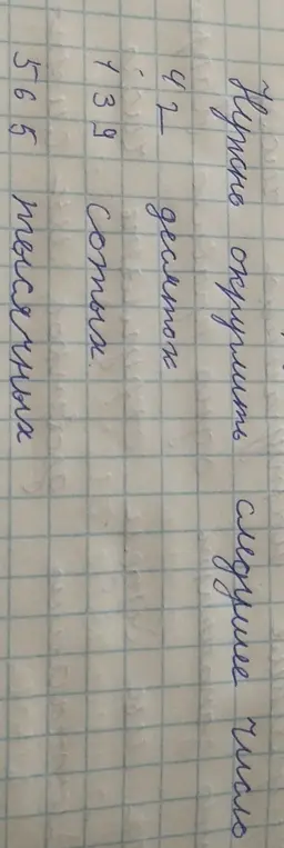 Объясни, как округлить число 42 до десятков, 739 до сотен, 5665 до тысяч