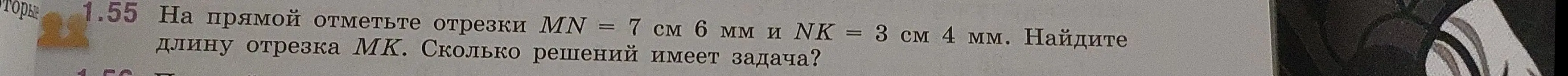 Ты просишь меня найти длину отрезка MK, если на прямой отмечены отрезки MN = 7 см 6 мм и NK = 3 см 4 мм, и указать, сколько решений имеет задача