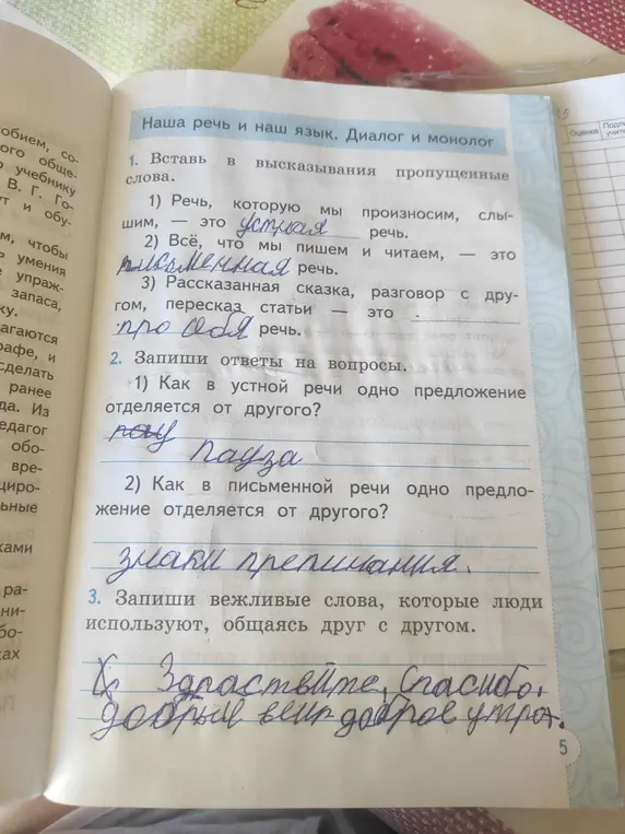 Выполни упражнения на вставку слов, ответы на вопросы и запись вежливых слов.