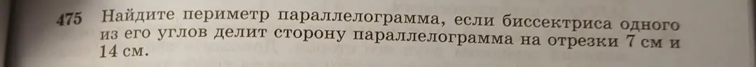 Помоги мне найти периметр параллелограмма, если биссектриса одного из его углов делит сторону параллелограмма на отрезки 7 см и 14 см.