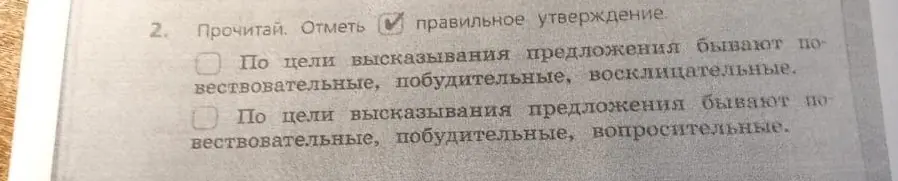 Определи, какое из утверждений о типах предложений по цели высказывания является правильным