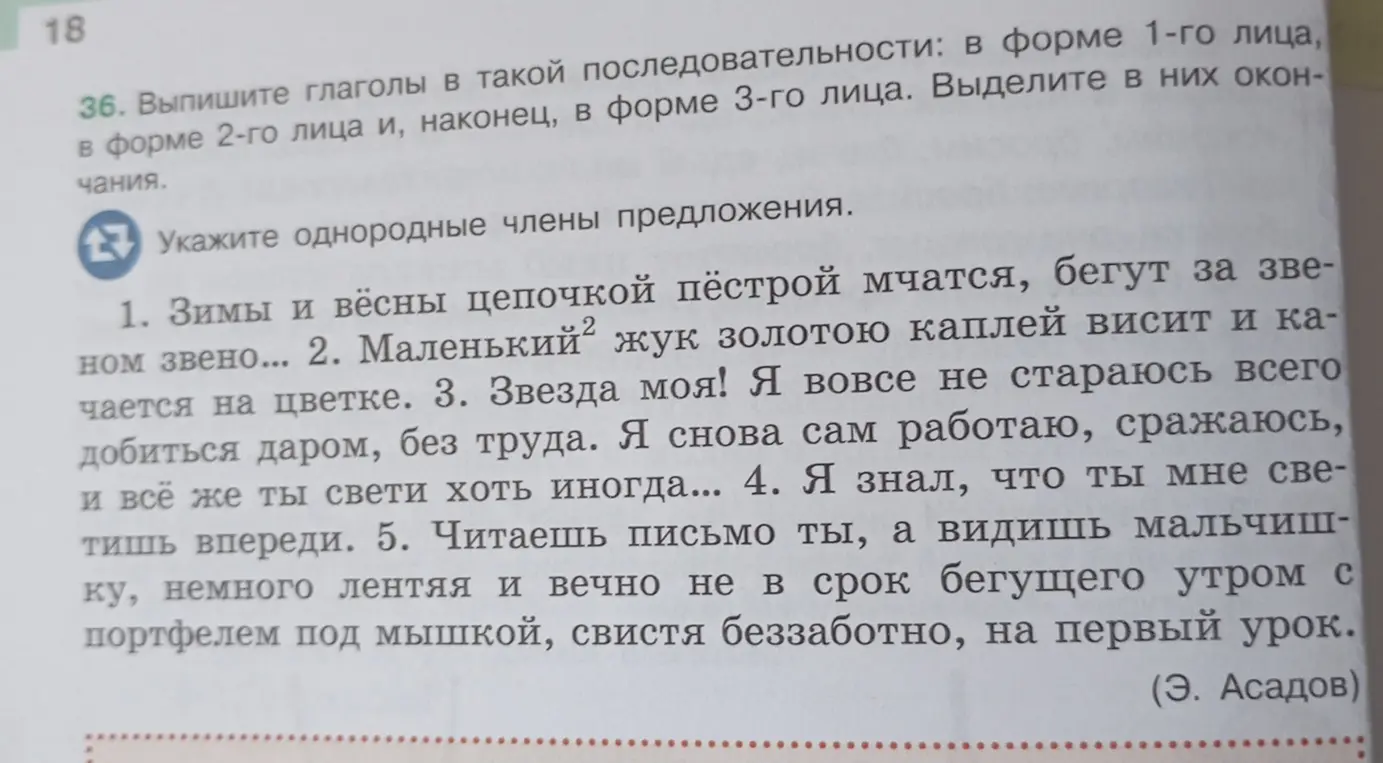 Выполни, пожалуйста, 36 задание: выпиши глаголы в такой последовательности: в форме 1-го лица, в форме 2-го лица и, наконец, в форме 3-го лица и укажи однородные члены предложения.