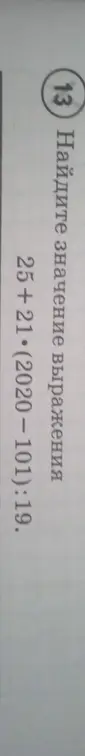 Ты просишь меня найти значение выражения 25 + 21 * (2020 - 101): 19