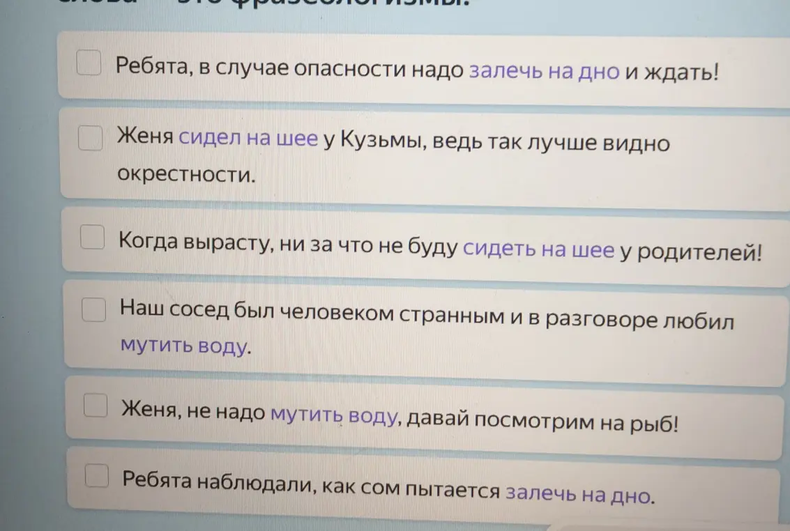 Можешь отметить предложения, в которых выделенные слова являются фразеологизмами?