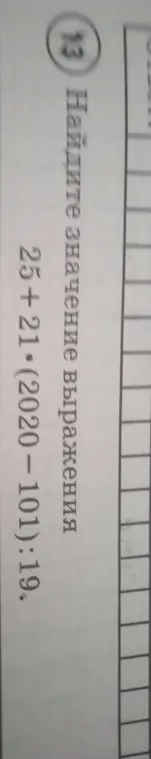 Вычисли значение выражения 25 + 21 * (2020 - 101) : 19