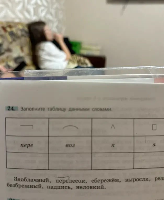 Можешь ли ты помочь мне заполнить таблицу данными словами?