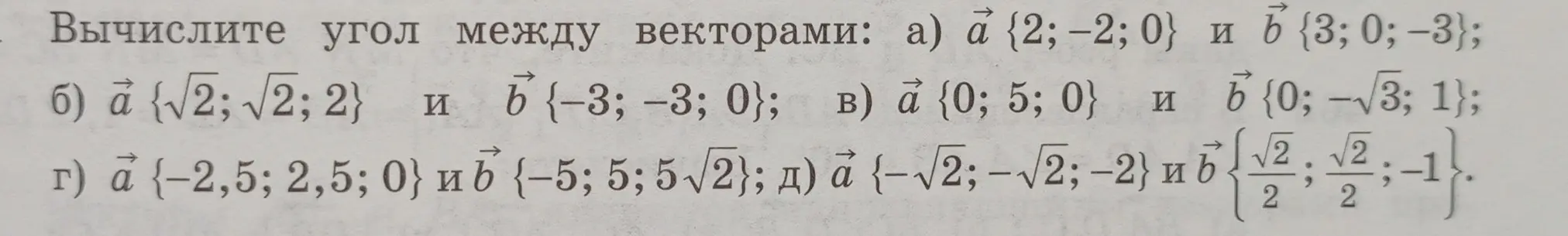 Помоги мне вычислить угол между векторами: а) а {2;-2; 0} и б {3; 0; -3}