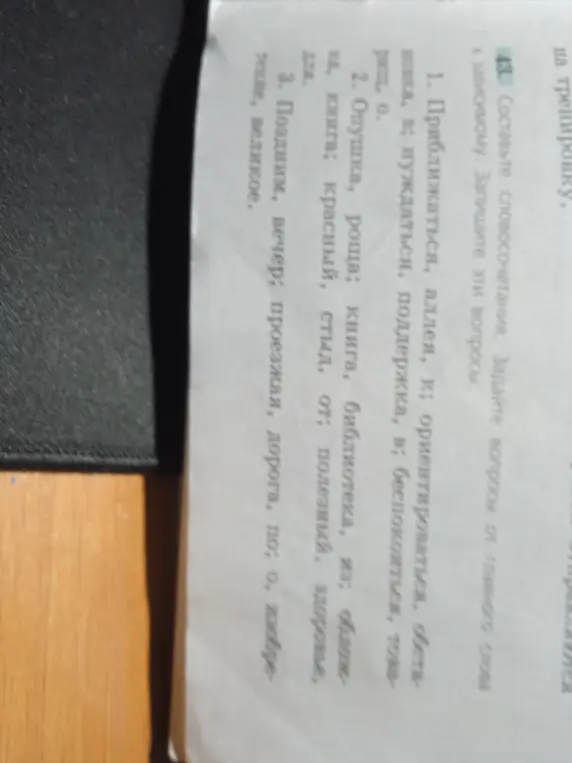 Составь словосочетания, задай вопросы от главного слова к зависимому.