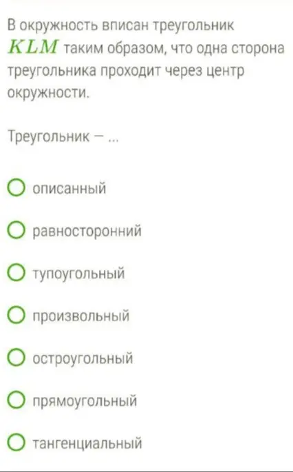 Определи, каким является треугольник KLM, если одна из его сторон проходит через центр окружности