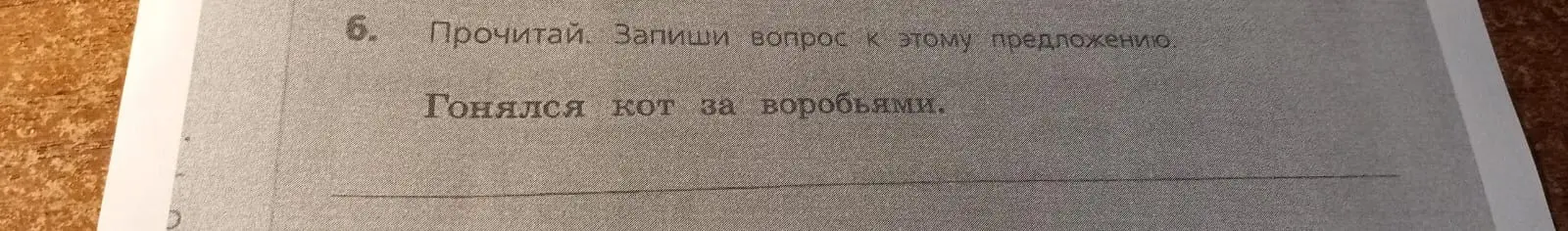 Составь вопрос к предложению 'Гонялся кот за воробьями'.