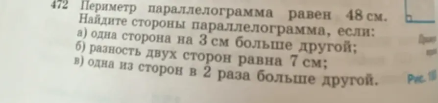 Можешь помочь мне найти стороны параллелограмма, если его периметр равен 48 см, и одна сторона на 3 см больше другой?