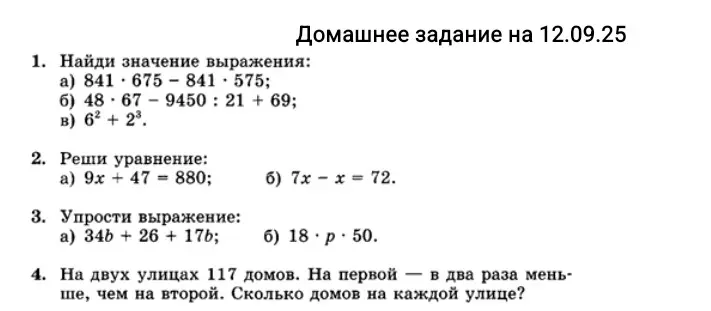 Ты просишь меня решить задачи по математике за 6 класс: найти значения выражений, решить уравнения, упростить выражения и решить задачу про количество домов на двух улицах.