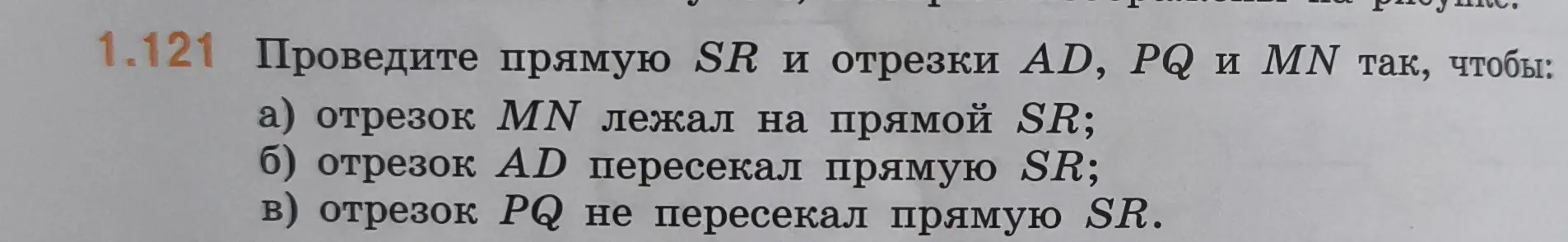 Объясни, как провести прямую SR и отрезки AD, PQ и MN, чтобы отрезок MN лежал на прямой SR
