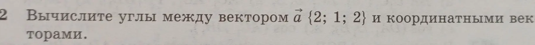 Помоги мне вычислить углы между вектором а {2; 1; 2} и координатными векторами.