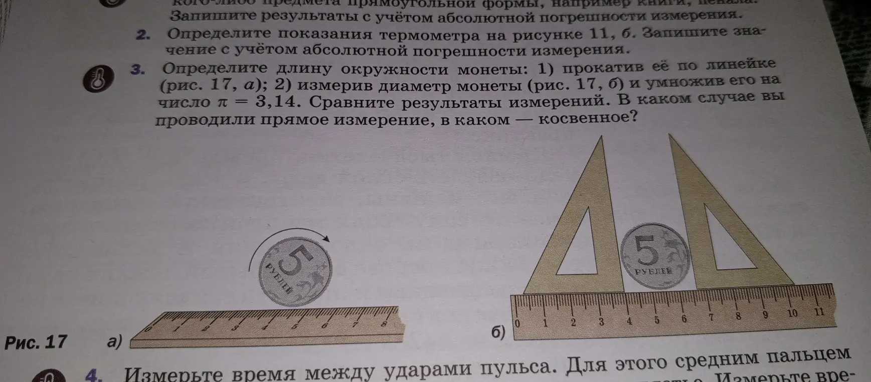 Ты просишь определить длину окружности монеты двумя способами: прокатив её по линейке и измерив диаметр, а затем умножив на число π = 3,14; и сравнить результаты измерений. Определить, в каком случае измерение прямое, а в каком – косвенное.