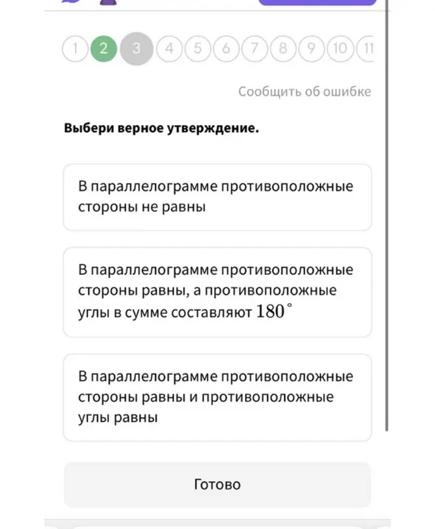 Выбери верное утверждение о параллелограмме.