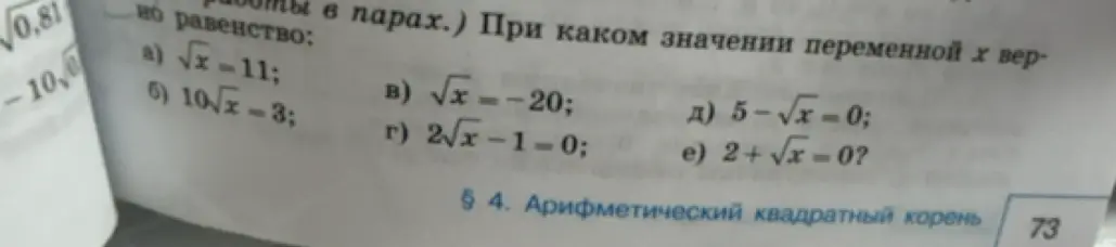 При каком значении переменной x верно равенство √x = 11?