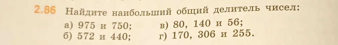 Найди наибольший общий делитель чисел 975 и 750.