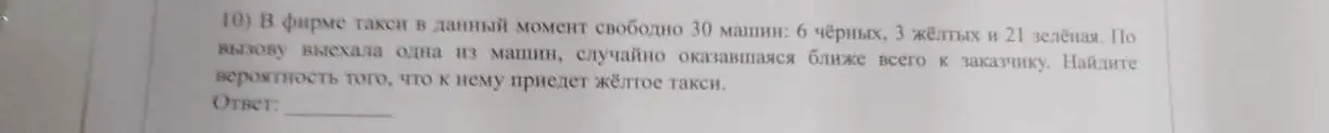Как найти вероятность того, что приедет жёлтое такси, если в фирме 30 машин, из них 3 жёлтые?