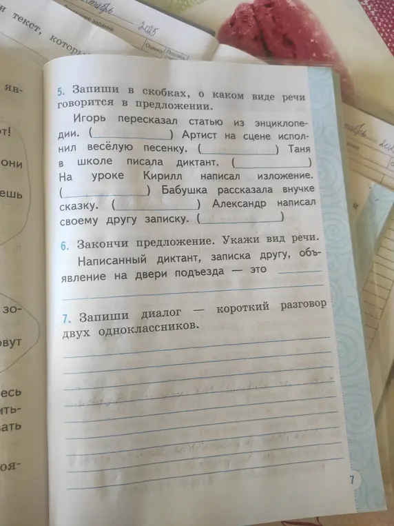 Выполни, пожалуйста, упражнение: запиши в скобках, о каком виде речи говорится в предложении.